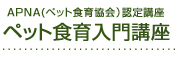 ペット食育入門講座