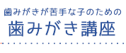 愛犬のための歯みがき講座