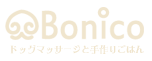 ドッグマッサージと手作りごはん教室　Bonico